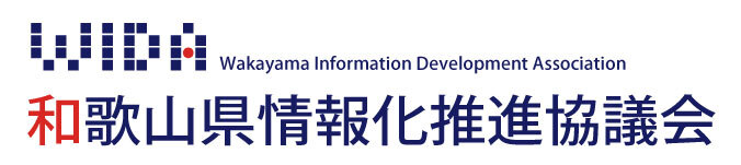 和歌山県情報化推進協議会